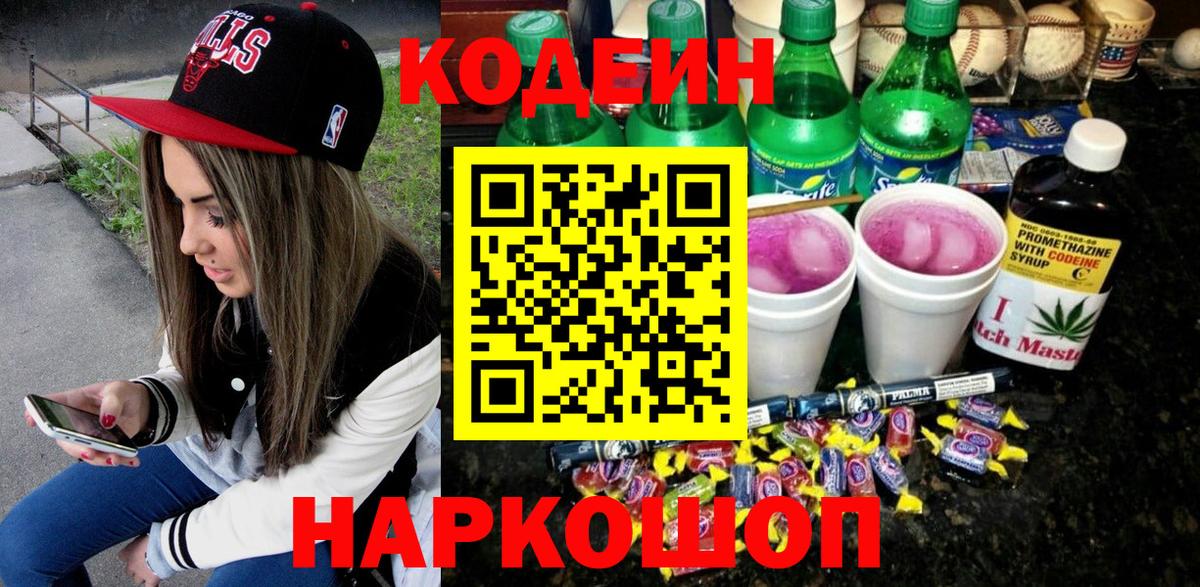 Киселёвск  Кодеиновый сироп Lean напиток Lean (лин)  Вход с VPN 