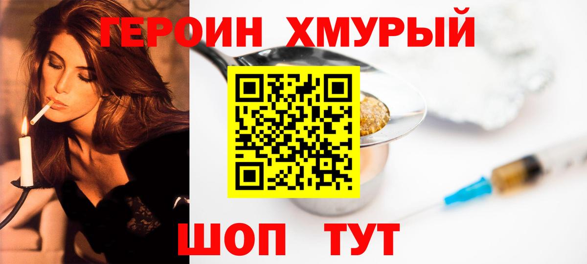 ГЕРОИН хмурый Киселёвск